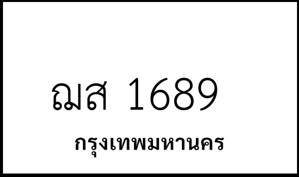 ฌส 1689